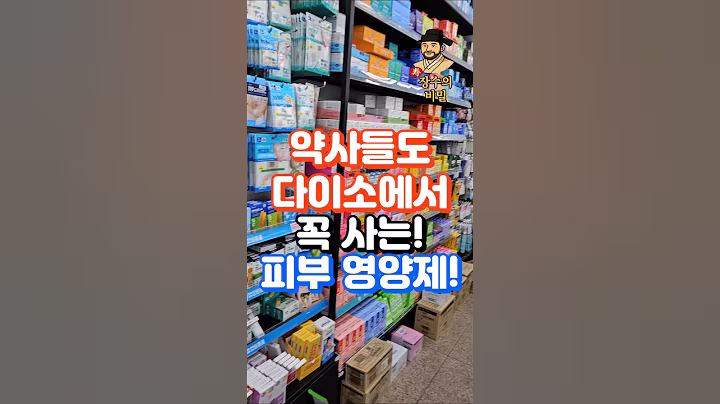 약사들도 팔자주름 지울때 다이소가서 사는 영양제 3총사! #다이소 #다이소추천템 #주름개선 #주름관리 #주름제거 #50대건강 #60대건강 #주름없애는법