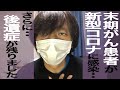 【末期がんと戦う】新型コロナウイルスに感染し後遺症が残りました【大腸がん】【肝臓がん】【ステージⅣ】その３
