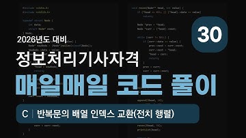 C🔹반복문의 배열 인덱스 교환(전치 행렬)🔹매일매일 코드 풀이