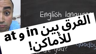 الفرق بين in و at في الأماكن - Taste of English وإيه علاقة جابر الشرقاوي بالموضوع؟