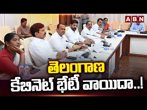 తెలంగాణ కేబినెట్ భేటీ వాయిదా..! | Telangana Cabinet Meeting Postpone | ABN Telugu - ABNTELUGUTV