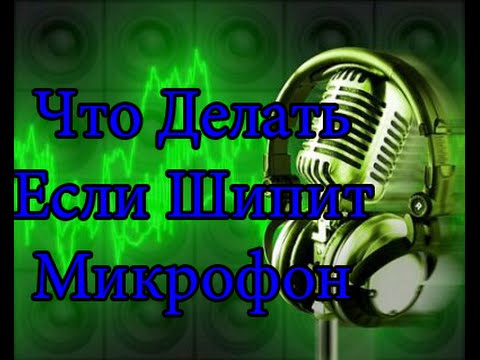 Что Делать Если Шипит МИКРОФОН?