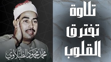 تلاوة مرئية نادرة .. خشوع يقربك إلى الله | سورة النجم للشيخ الطبلاوي رحمه الله
