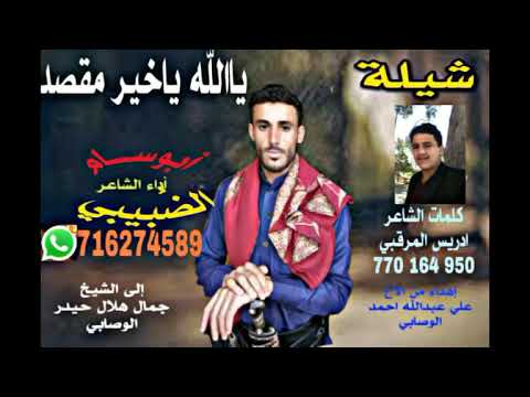 جديد وحصرية شيلة حماسية ياالله انا بدعيك ياخير مقصداداء الشاعر ابوسام الض بيبي