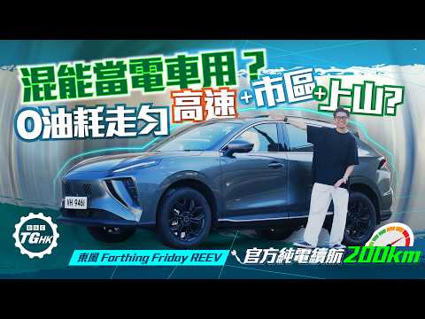 ｜東風Forthing Friday REEV實測增程車當純電車用｜