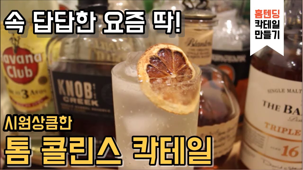 [홈칵테일] 시원상큼한 톰 콜린스 칵테일 만들기 (Tom Collins) YouTube
