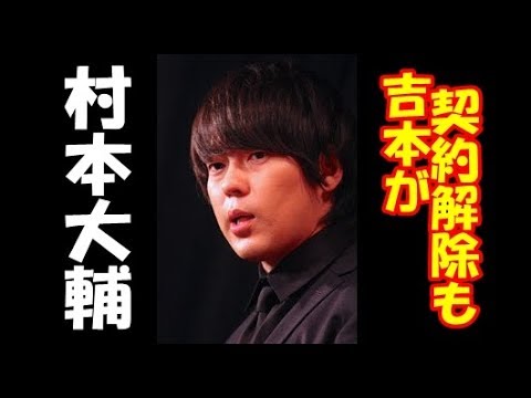 ウーマン・村本大輔の“高須クリニック批判”は「吉本契約解除」案件に！？