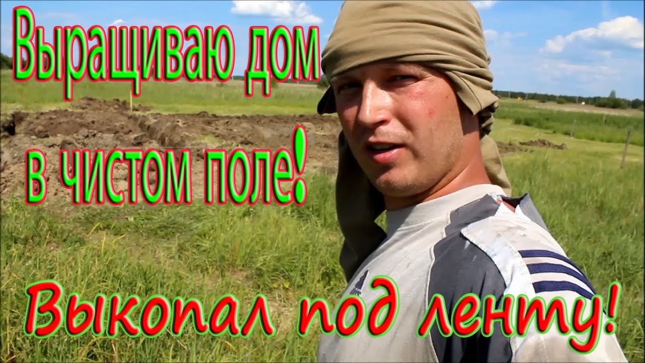 Копка траншеи трактором под ленточный фундамент МЗФЛ. НАЧИНАЮ СТРОИТЬ ...