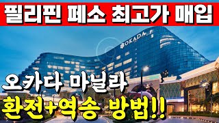 [오카다마닐라 환전,역송 방법] 이 기준 안 지키면 통장 묶일 수 있습니다
