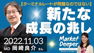 【ターミナルレート（金利の最高水準）が問題なのではない】新たな成長の兆し（岡崎良介さん） [マーケットディーパー]