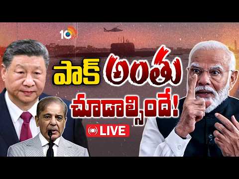 LIVE: చైనా మేడ్‌ సబ్‌మెరైన్లతో భారత్‌పై కుట్రకి ప్లాన్‌ | China-Made Submarines | 10TV News - 10TVNEWSTELUGU