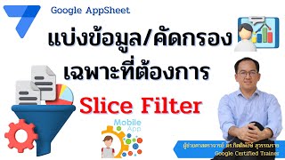 Google Appsheet EP19 : แบ่งข้อมูล/คัดกรองเฉพาะที่ต้องการด้วย Slice Filter