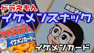 ドラえもん イケメンスナック イケメンカードで美男子のび太 Youtube ドラえもん イケメンスナック イケメンカードで美男子のび太 Youtube