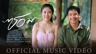 Video thumbnail of "ซอม - เนม สุรพงศ์【OFFICIAL MV】"