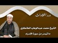 الشيخ محمد عبدالوهاب الطنطاوي ما تيسر من سورة الإسراء قرآن السهرة 