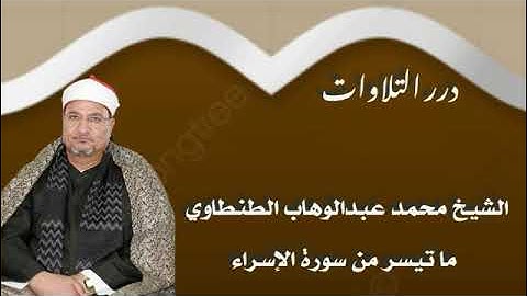 الشيخ محمد عبدالوهاب الطنطاوي ما تيسر من سورة الإسراء قرآن السهرة