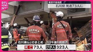 【能登半島地震】石川県内の死者73人に