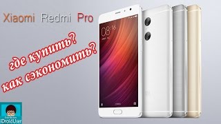 Xiaomi Redmi Pro - ГДЕ ДЕШЕВЛЕ КУПИТЬ лучший бюджетник? КАК СЭКОНОМИТЬ?(, 2016-08-12T18:18:51.000Z)