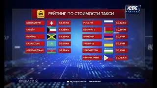 В Казахстане самое дорогое такси среди стран СНГ