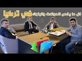 لا تفتح حساب بنكي في #تركيا قبل مشاهدة هذا الفيديو واخذت معلومات كافية عن فتح حساب بنكي في تركيا