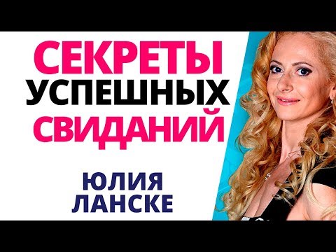 Как сделать свидание незабываемым: Секреты успешных свиданий от эксперта по построению отношений