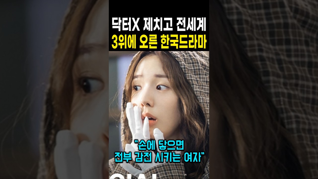 닥터X 제치고 전세계 3위에 오른 한국드라마