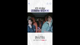 X 썸남 견제하는 우진 #환승연애4
