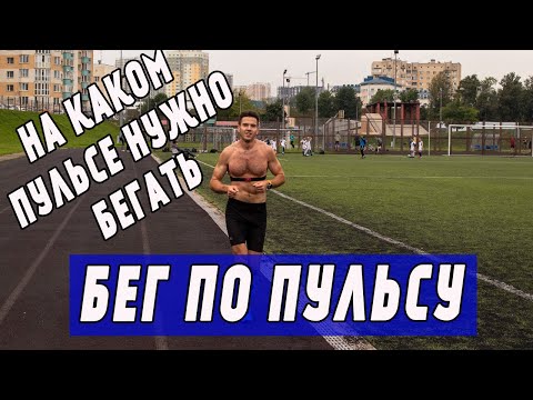 Бег по пульсу | На каком пульсе бегать | Чем, как и когда измерять пульс