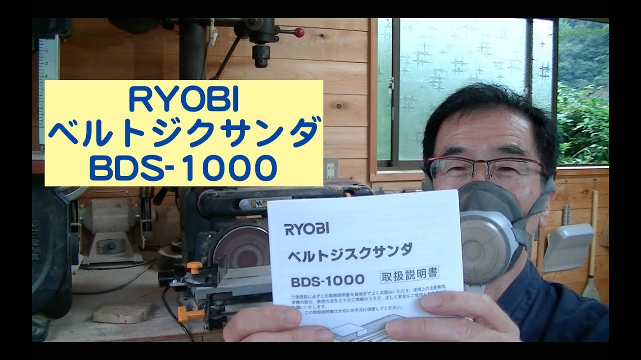 リョービ(RYOBI) ベルトディスクサンダー BDS1000 - YouTube