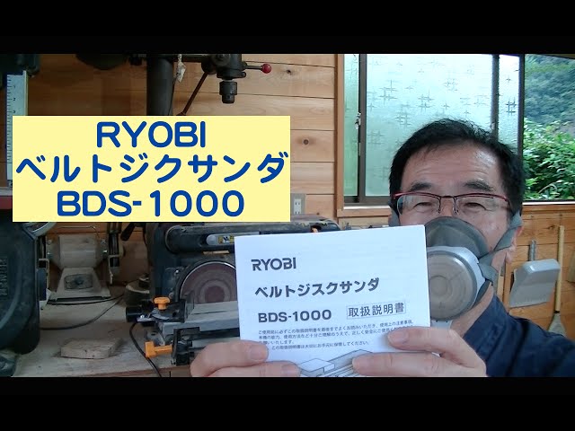 リョービ(RYOBI) ベルトディスクサンダー BDS1000