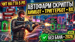 Free Cheat for GTA 5 RP | Working Cheat in 2026 | Aimbot, Triggerbot, Wallhack, Autofarm Scripts screenshot 3