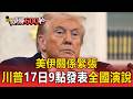 美伊關係緊張！川普17日上午9點發表全國演說【頭條600秒】