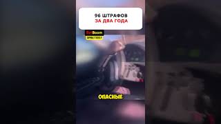 В 20 лет 96 ШТРАФОВ 🤦🏻‍♂️😱