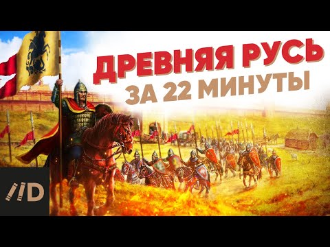 Видео: Древняя Русь за 22 минуты