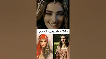السلطانه هيام في الحقيقه 