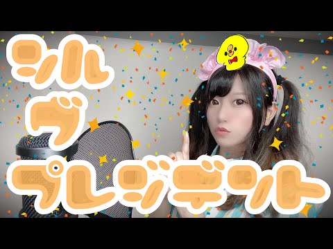 【P丸様。】シル・ヴ・プレジデント歌ってみた【コスプレ】song cover はるかす Harukas【メイド服】TikTok cosplay