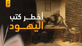 التلـمود تاني كتاب مقدس بعد التـوراة وإيه الفرق بينهم ؟