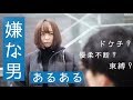 【あるある】こんな男には気を付けろ！嫌な男あるある