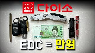 만원으로 EDC 끝내기(극 가성비 EDC)