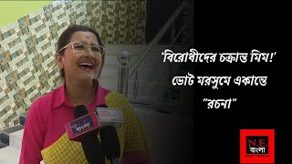 'আগে যা যা বলেছি সেই প্রতিটা কথায় আমি অনড়' মুখোমুখি আত্মবিশ্বাসী রচনা ...