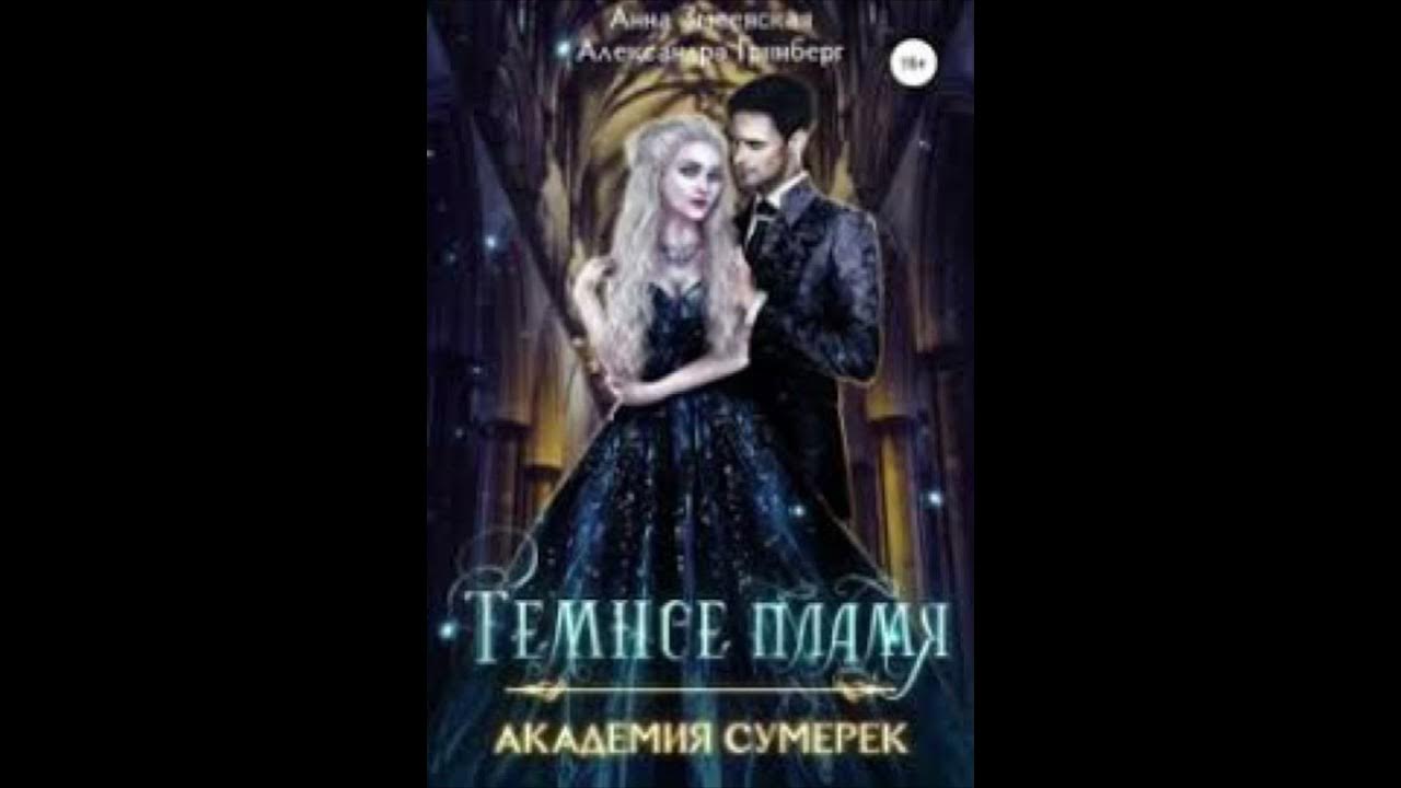 «Академия сумерек .Тёмное пламя» Александра Гринберг,Анна Змиевская ...
