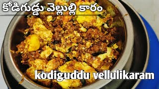 kodiguggu parutu|egg curry recipe| egg recipes|egg recipe| anda  curry|bachelor egg curry