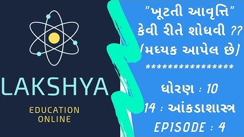 ખૂટતી આવૃત્તિ શોધવી (મઘ્યક) | ધોરણ ૧૦ ગણિત | આંકડાશાસ્ત્ર | Ch14 | E4