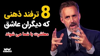 موفقیت : 8 ترفند ذهنی که دیگران عاشق معاشرت با شما می شوند