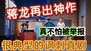【一年一度喜剧大赛】蒋龙再出神作!很典型的讽刺喜剧,这一集太露骨,真不怕被举报!