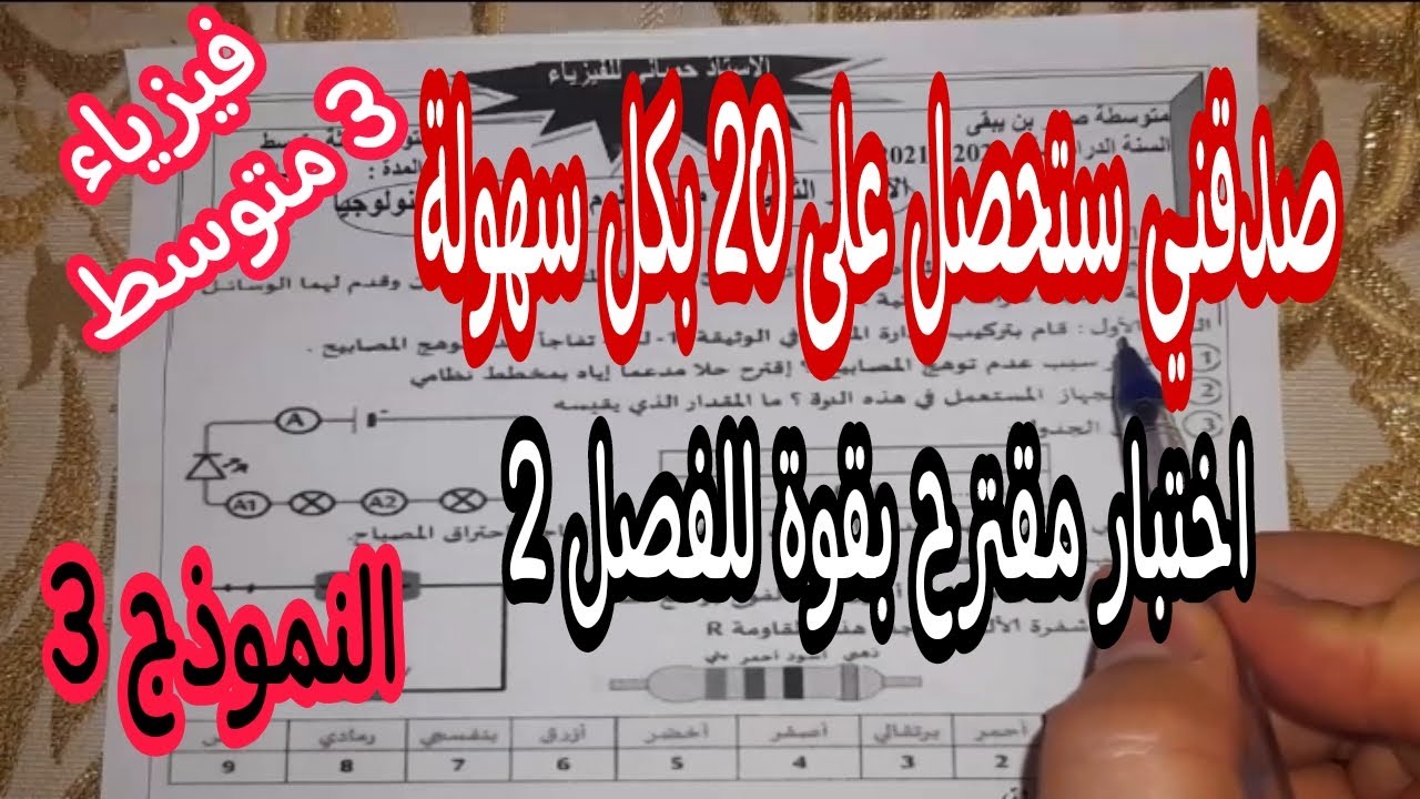 اختبار مقترح بقوة للفصل الثاني سنة ثالثة متوسط (النموذج 3)