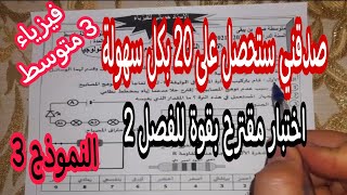 اختبار مقترح بقوة للفصل الثاني سنة ثالثة متوسط (النموذج 3)