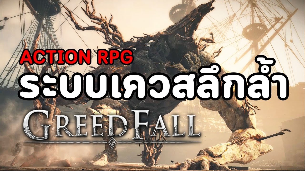 greedfall รีวิว  Update  GreedFall : Action RPG ที่เด่นเรื่องระบบเควสโคตรลึกล้ำ