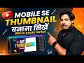 Mobile Se Thumbnail Banana Sikhen/Thumbnail Banaye Sirf 2 Minut Me 👍👍👍