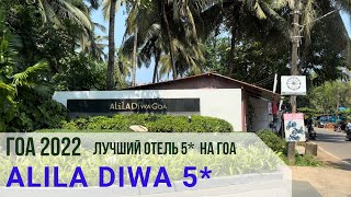 Alila Diwa 5* Luxury отель на Гоа. Супер-отдых обеспечен на 100%